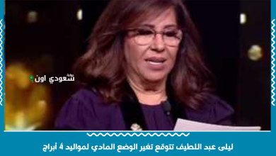ليلى عبد اللطيف تتوقع تغير الوضع المادي لمواليد 4 أبراج